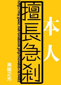 本人擅长急刹