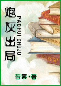 炮灰出局txt下载