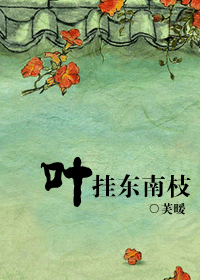 叶挂东南枝gltxt下载