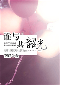 谁与共韶光txt下载