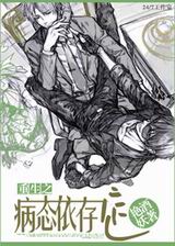 重生之病态依存症txt下载