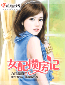 女配攒房记txt下载