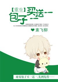 [重生]包子买一送一txt下载