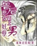 兽后:憨女霸上妖孽男txt下载