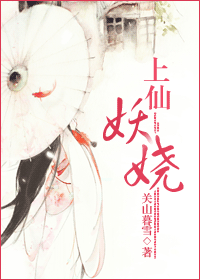 上仙妖娆txt下载