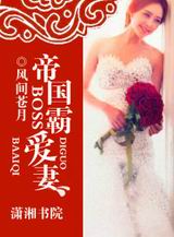 帝国boss霸爱妻txt下载