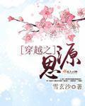 穿越之思源txt下载