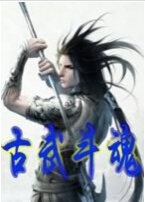 古武斗魂txt下载